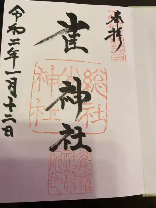 雀神社の御朱印