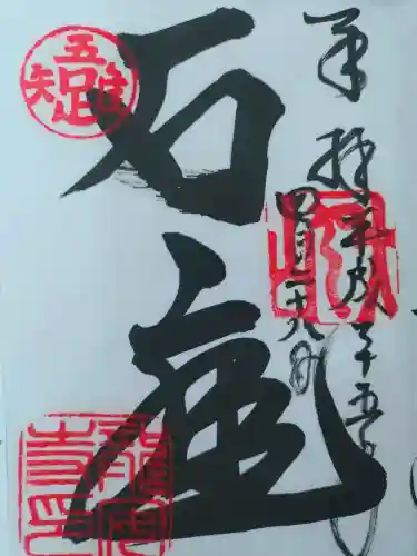 龍安寺の御朱印