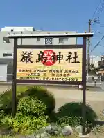 嚴島神社の{uncategorized: "未分類", other: "その他", undefined: "問題あり", building: "その他建物", grave: "お墓", sacred_gate: "鳥居", guardian: "狛犬", statue: "像", buddha: "仏像", history: "歴史", nature: "自然", garden: "庭園", animal: "動物", pagoda: "塔", temizu: "手水舎", mountain_gate: "山門・神門", sanctuary: "本殿・本堂", subordinate: "末社・摂社", art: "芸術", scenery: "景色", jizo: "地蔵", ema: "絵馬", goshuin: "御朱印", omikuji: "おみくじ", items: "授与品その他", amulet: "お守り", goshuincho: "御朱印帳", eats: "食事", festival: "お祭り", votive_dance: "神楽", shichigosan: "七五三参", wedding: "結婚式", experience: "体験その他", initially: "初詣", around: "周辺", anti_infection: "感染症対策"}
