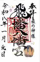 飛幡八幡宮の御朱印