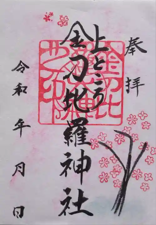 上ところ金刀比羅神社(北海道)