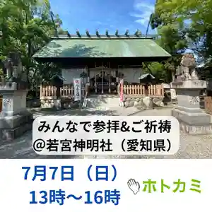 若宮神明社(愛知県) 2024年07月07日(日)〜(2024年07月06日(土) 20時18分19秒投稿)