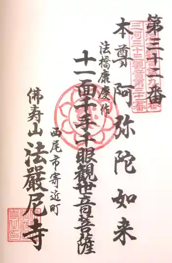 法厳尼寺の御朱印 2022年04月