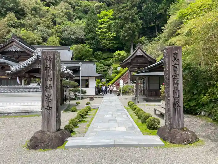 神峯寺(高知県)