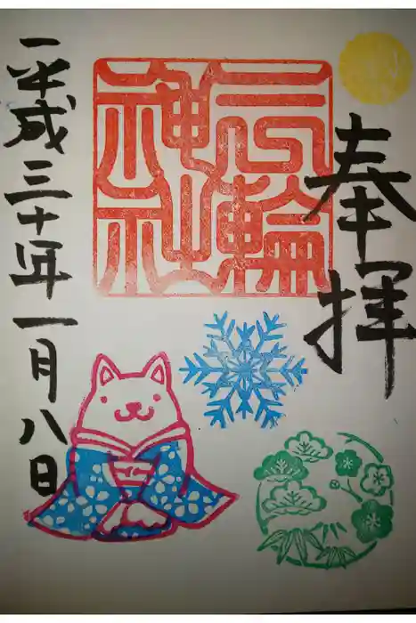 三輪神社の御朱印