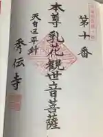 秀伝寺の御朱印