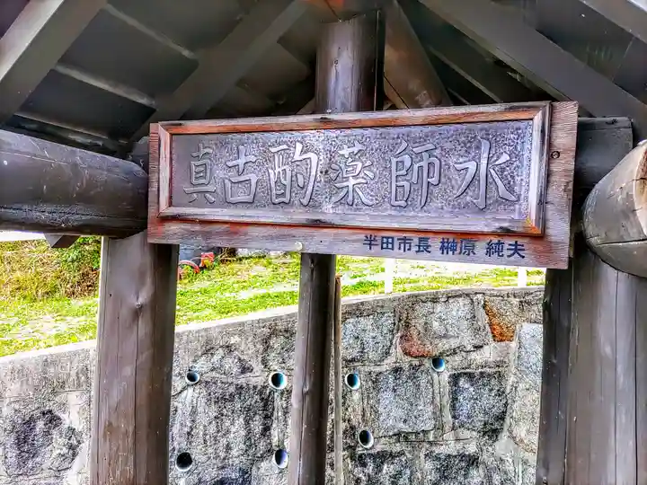 与市山薬師堂跡(真古酌薬師水)のその他建物