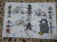 本妙院の御朱印