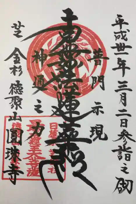 圓珠寺の御朱印