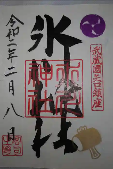 矢口氷川神社の御朱印