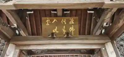 常円寺の山門・神門