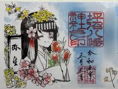 坪沼八幡神社弥生の御朱印です