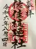 佐佳枝廼社の御朱印