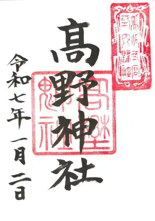 高野神社の御朱印