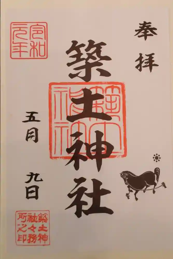 築土神社の御朱印