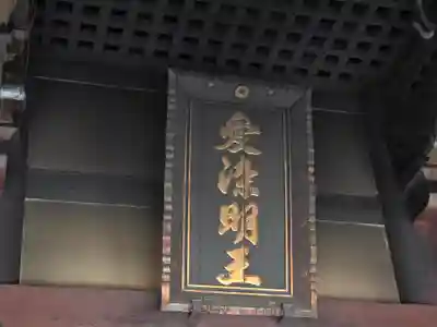 愛染堂勝鬘院の本殿・本堂