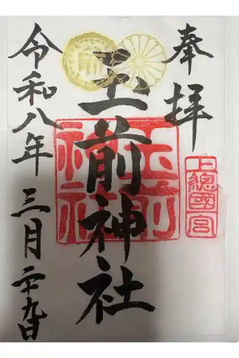 玉前神社の御朱印