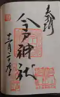 今戸神社の御朱印