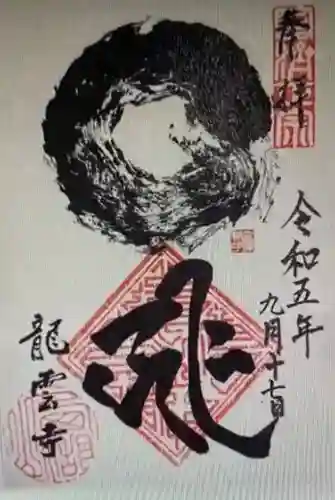 龍雲寺(静岡県)