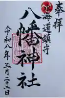 水海道鎮守 八幡神社の御朱印