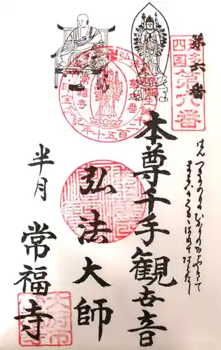 常福寺の御朱印