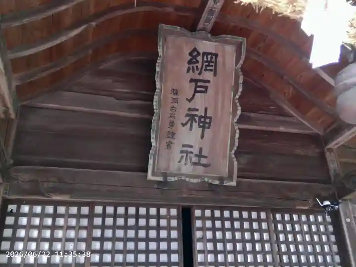 網戸神社(栃木県)