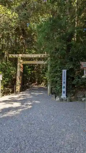 月讀宮（皇大神宮別宮）(三重県)