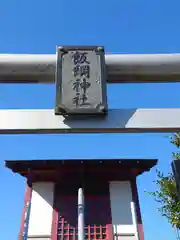 飯綱神社(神奈川県)