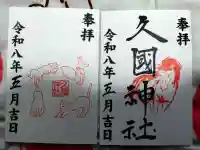 久國神社の御朱印
