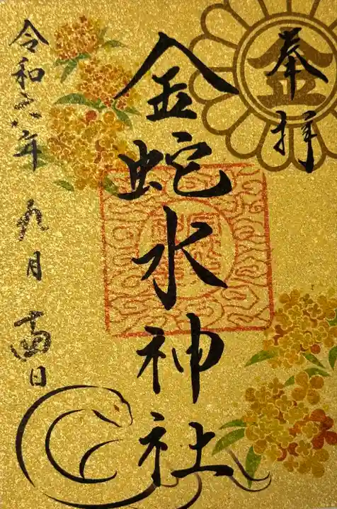 金蛇水神社(宮城県)