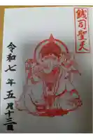 銭司聖天 聖法院の御朱印