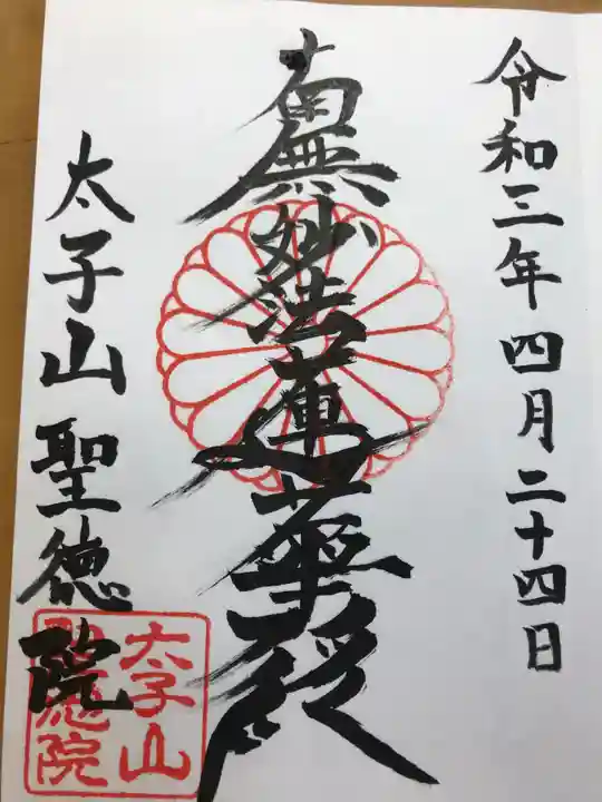 聖徳院の御朱印