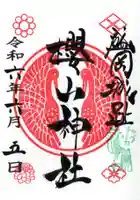 櫻山神社の御朱印