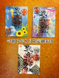 武甕槌神社の御朱印(2024年08月01日(木) 23時32分56秒投稿)