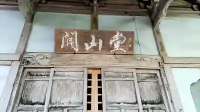迦葉山龍華院弥勒護国寺（弥勒寺）(群馬県)