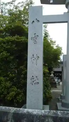 八雲神社のその他建物