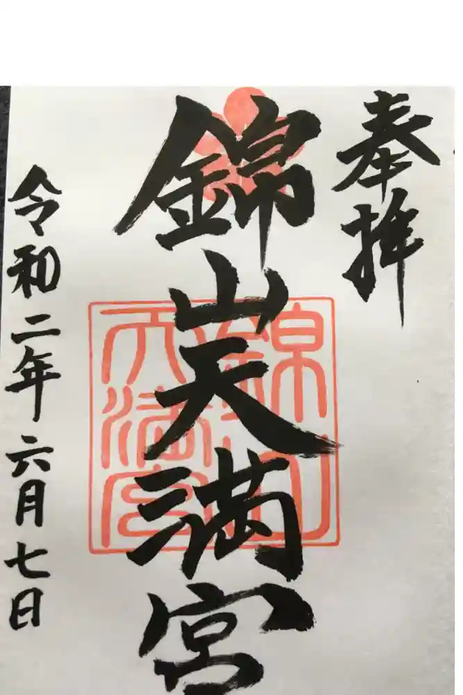 錦山天満宮の御朱印