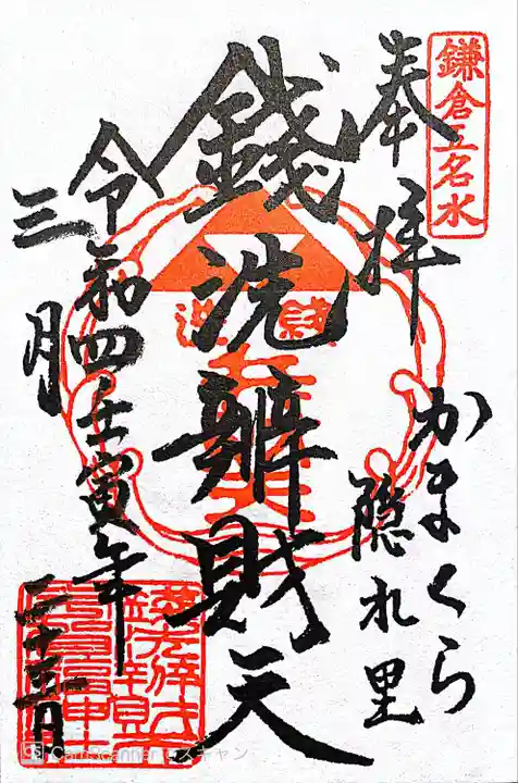 銭洗弁財天宇賀福神社の御朱印