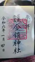 武蔵二宮 金鑚神社の御朱印