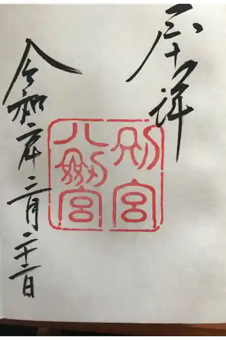 石清水八幡宮の御朱印