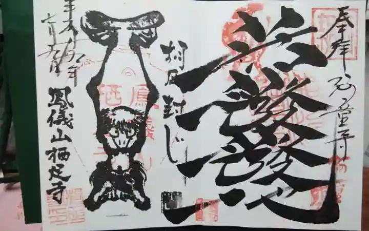 かっぱの寺 栖足寺の御朱印