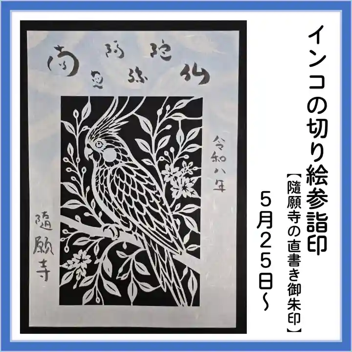 隨願寺の御朱印
