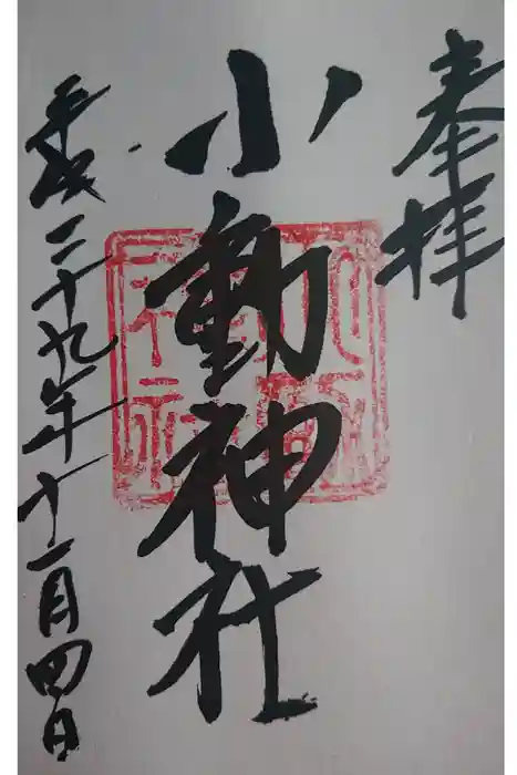 小動神社の御朱印