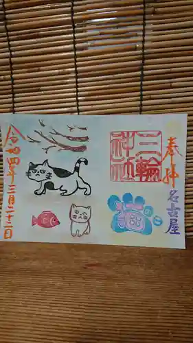 三輪神社の御朱印