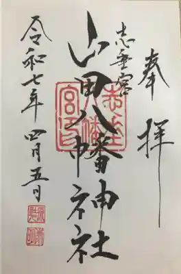 山田八幡神社の御朱印