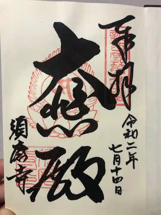 福祥寺(須磨寺)の御朱印