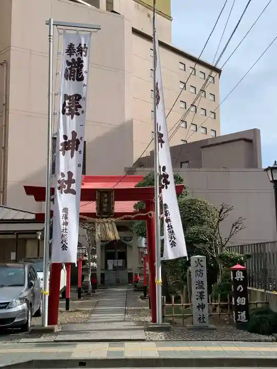 瀧澤神社の{uncategorized: "未分類", other: "その他", undefined: "問題あり", building: "その他建物", grave: "お墓", sacred_gate: "鳥居", guardian: "狛犬", statue: "像", buddha: "仏像", history: "歴史", nature: "自然", garden: "庭園", animal: "動物", pagoda: "塔", temizu: "手水舎", mountain_gate: "山門・神門", sanctuary: "本殿・本堂", subordinate: "末社・摂社", art: "芸術", scenery: "景色", jizo: "地蔵", ema: "絵馬", goshuin: "御朱印", omikuji: "おみくじ", items: "授与品その他", amulet: "お守り", goshuincho: "御朱印帳", eats: "食事", festival: "お祭り", votive_dance: "神楽", shichigosan: "七五三参", wedding: "結婚式", experience: "体験その他", initially: "初詣", around: "周辺", anti_infection: "感染症対策"}