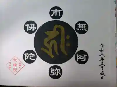 増上寺塔頭 三縁山 宝珠院の{uncategorized: "未分類", other: "その他", undefined: "問題あり", building: "その他建物", grave: "お墓", sacred_gate: "鳥居", guardian: "狛犬", statue: "像", buddha: "仏像", history: "歴史", nature: "自然", garden: "庭園", animal: "動物", pagoda: "塔", temizu: "手水舎", mountain_gate: "山門・神門", sanctuary: "本殿・本堂", subordinate: "末社・摂社", art: "芸術", scenery: "景色", jizo: "地蔵", ema: "絵馬", goshuin: "御朱印", omikuji: "おみくじ", items: "授与品その他", amulet: "お守り", goshuincho: "御朱印帳", eats: "食事", festival: "お祭り", votive_dance: "神楽", shichigosan: "七五三参", wedding: "結婚式", experience: "体験その他", initially: "初詣", around: "周辺", anti_infection: "感染症対策"}