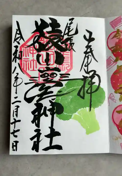 尾張猿田彦神社の御朱印