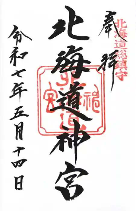 北海道神宮の御朱印